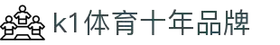 k1体育 - 十年品牌 值得信赖
